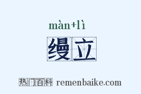 缦立是什么意思的图片